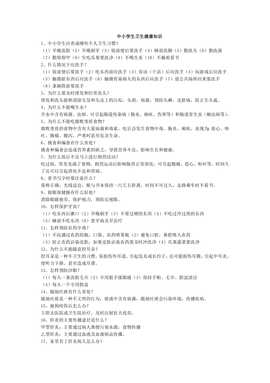 统编部编三下语文中小学生卫生健康知识公开课教案教学设计课件公开课教案教学设计课件.docx_第1页