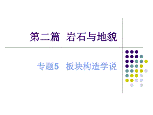 板块构造学说ppt课件.ppt