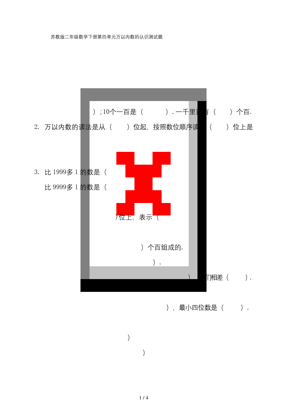 苏教版二年级数学下册第四单元万以内数的认识测试题.docx_第1页