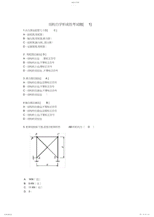 2022年形成性考试结构力学.docx
