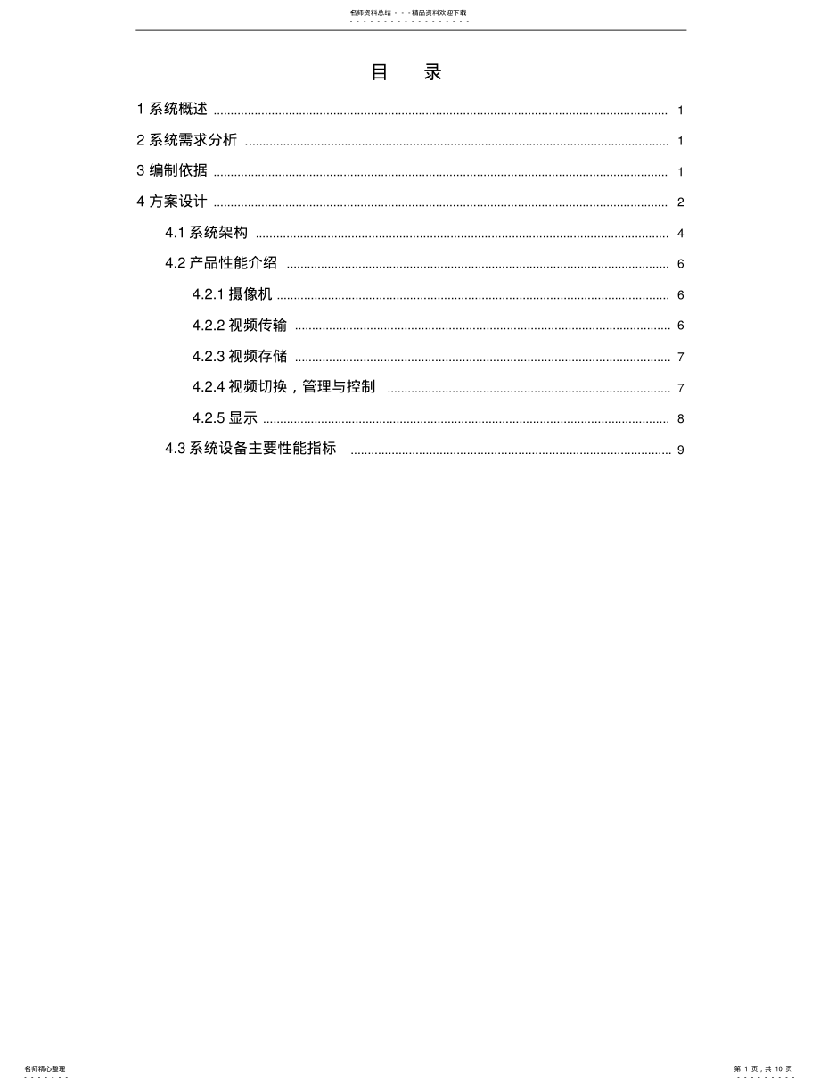 2022年弱电安防监控系统方案 .pdf_第1页