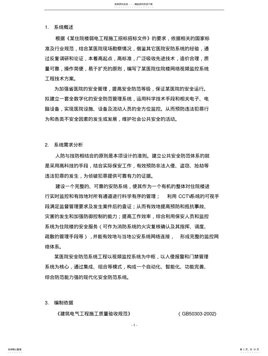 2022年弱电安防监控系统方案 .pdf_第2页