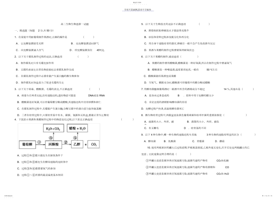 2022年高二生物选修一试题.docx_第1页