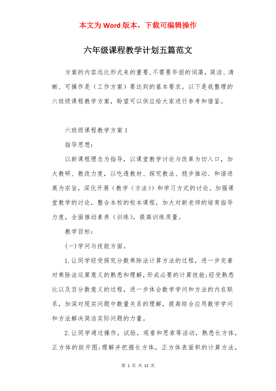 六年级课程教学计划五篇范文.docx_第1页