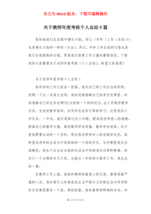 关于教师年度考核个人总结5篇.docx