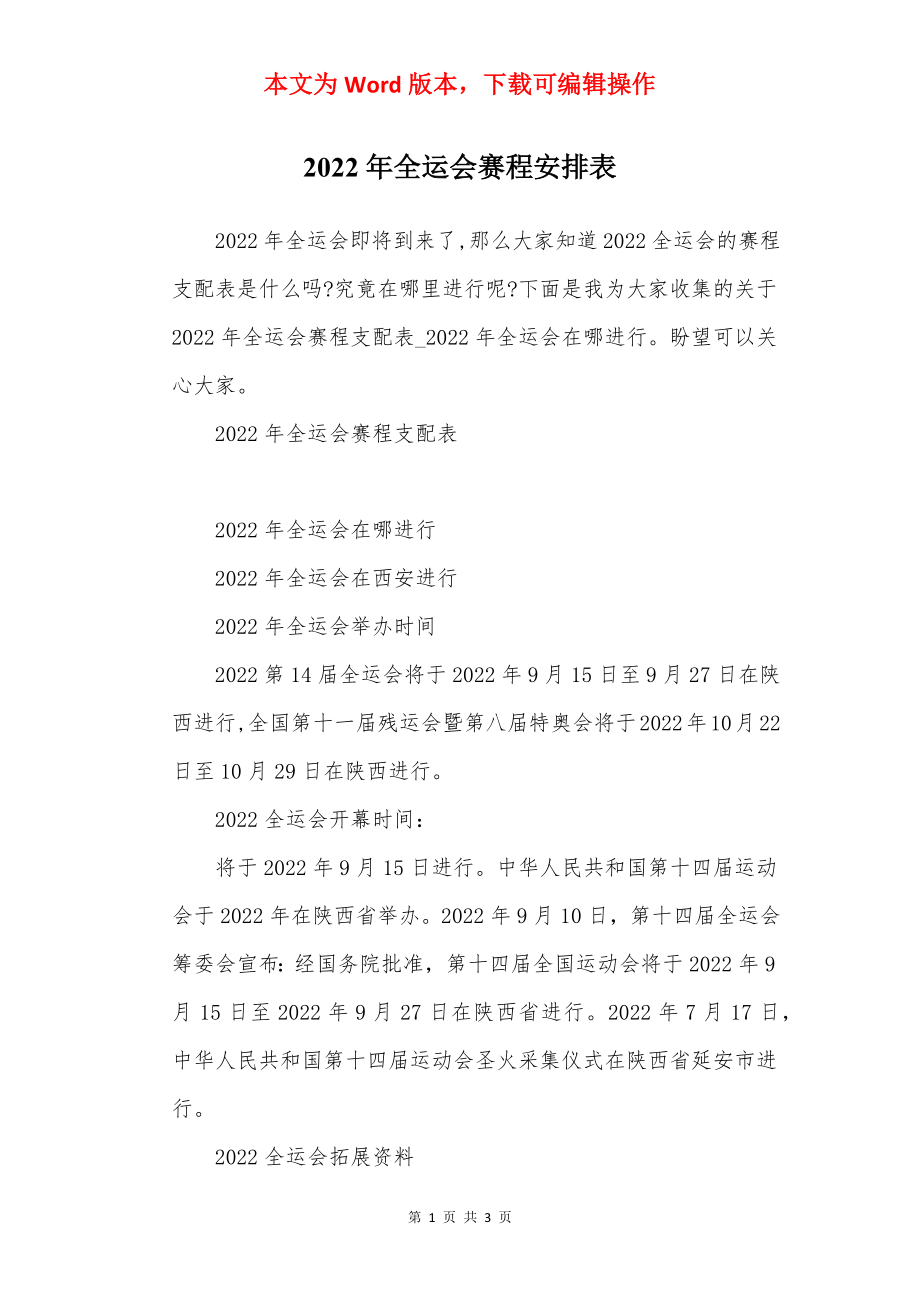 2022年全运会赛程安排表.docx_第1页