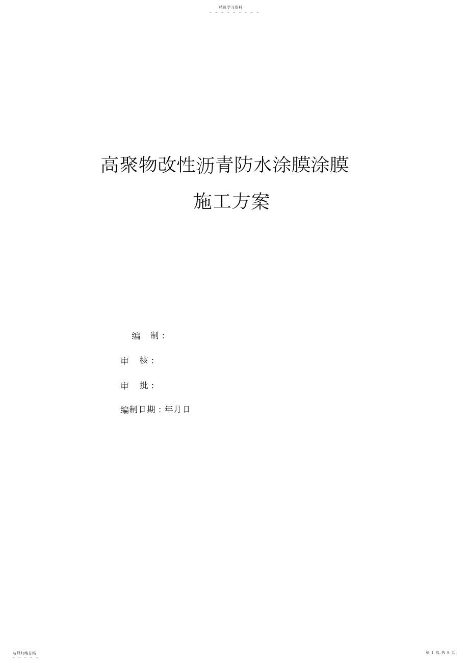 2022年高聚物改性沥青防水涂膜涂膜施工专业技术方案.docx_第1页