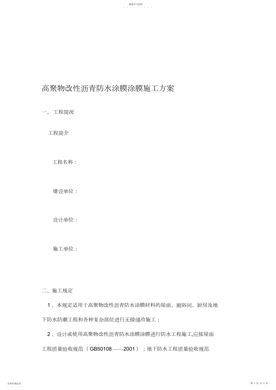 2022年高聚物改性沥青防水涂膜涂膜施工专业技术方案.docx_第2页