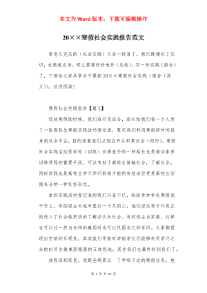 20××寒假社会实践报告范文.docx