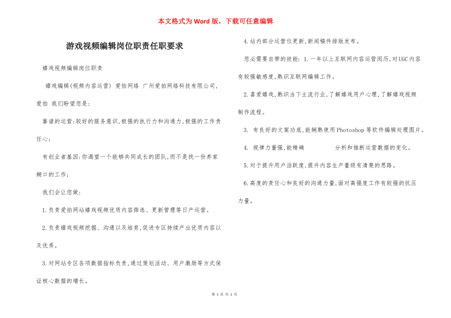 游戏视频编辑岗位职责任职要求.docx_第1页