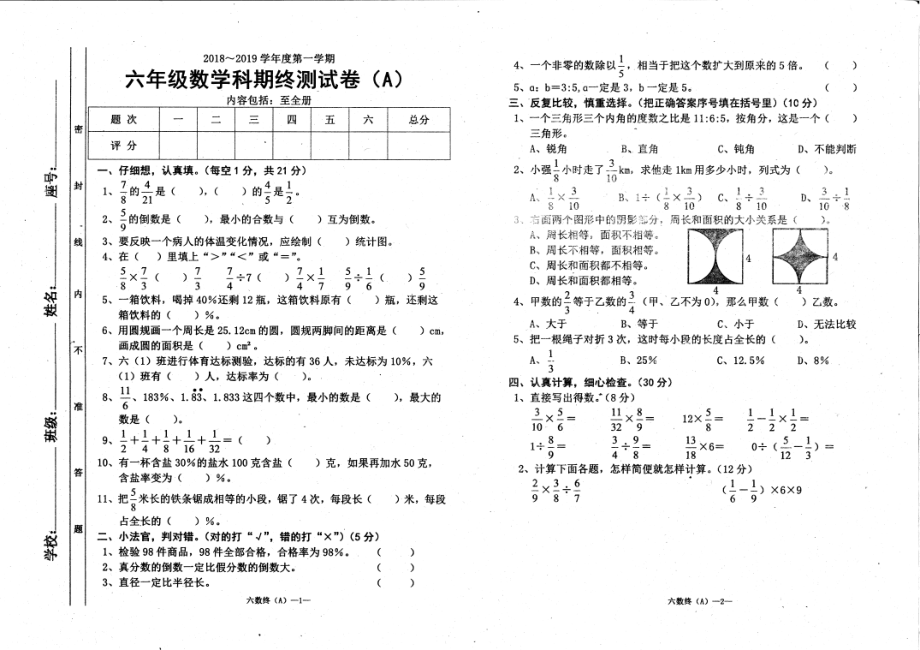 六年级上册数学试题-期终测试卷A 人教新课标(2014秋)（PDF含答案）.pdf_第1页