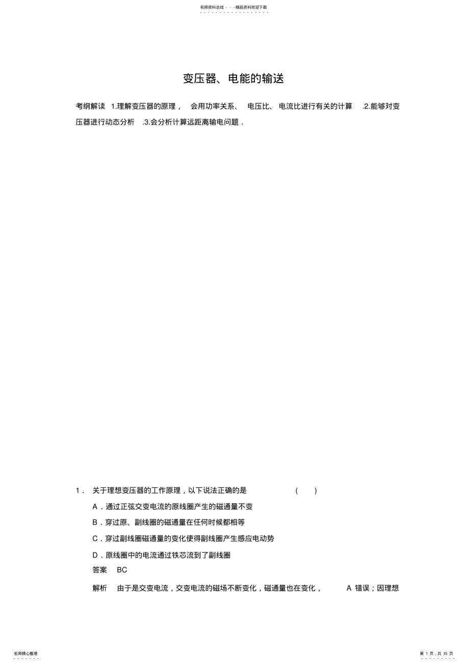 2022年高考二轮精华汇编考点变压器电能的输送 .pdf_第1页