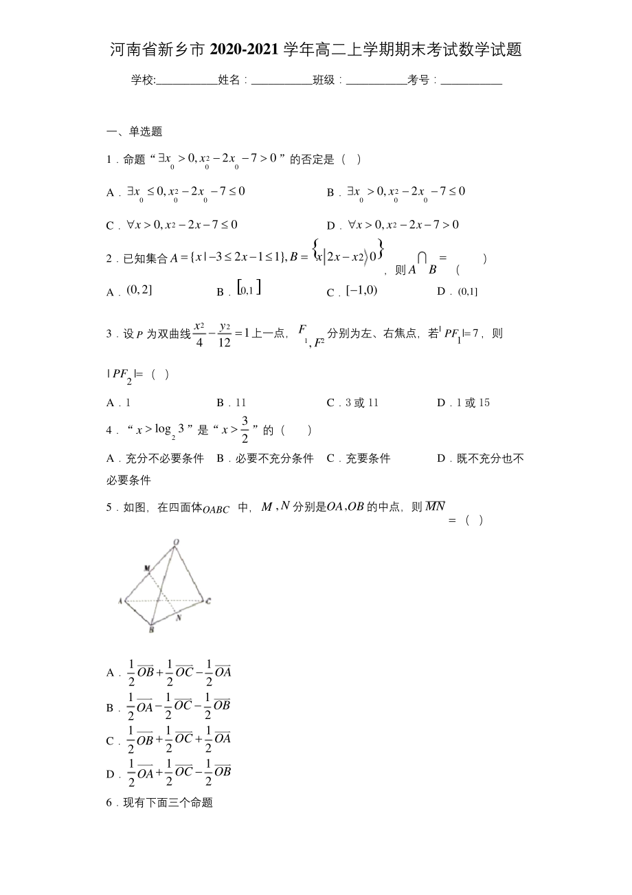 河南省新乡市2020-2021学年高二上学期期末考试数学试题.docx_第1页