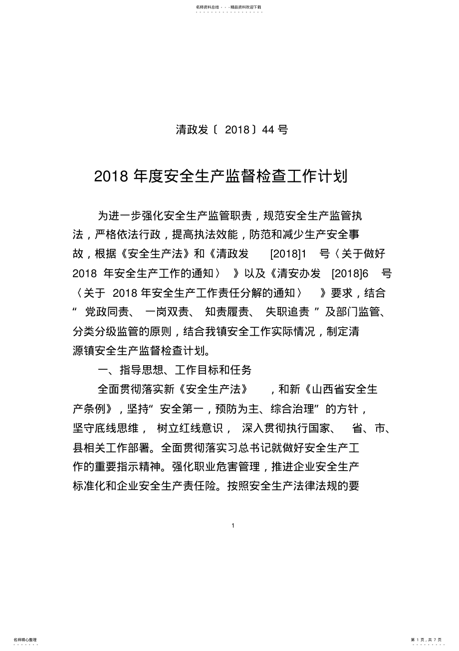 2022年度安全生产监督检查工作计划 .pdf_第1页