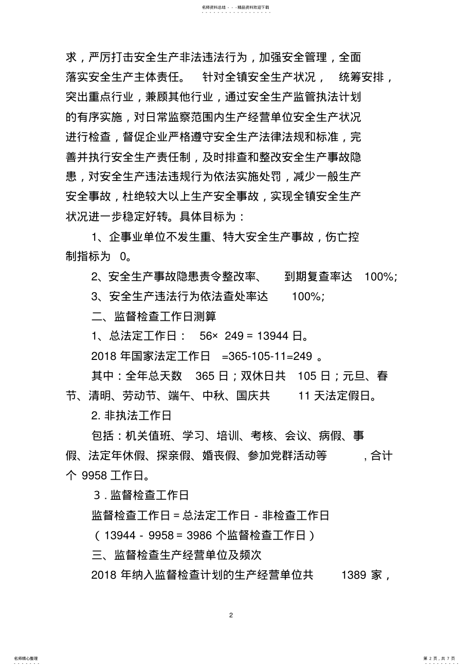 2022年度安全生产监督检查工作计划 .pdf_第2页