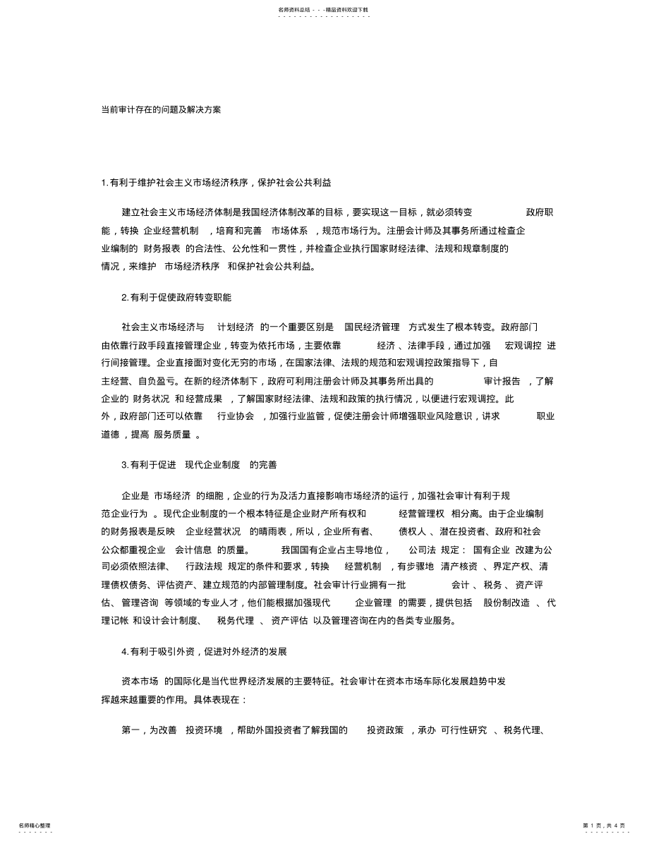 2022年当前审计存在的问题及解决方案 .pdf_第1页