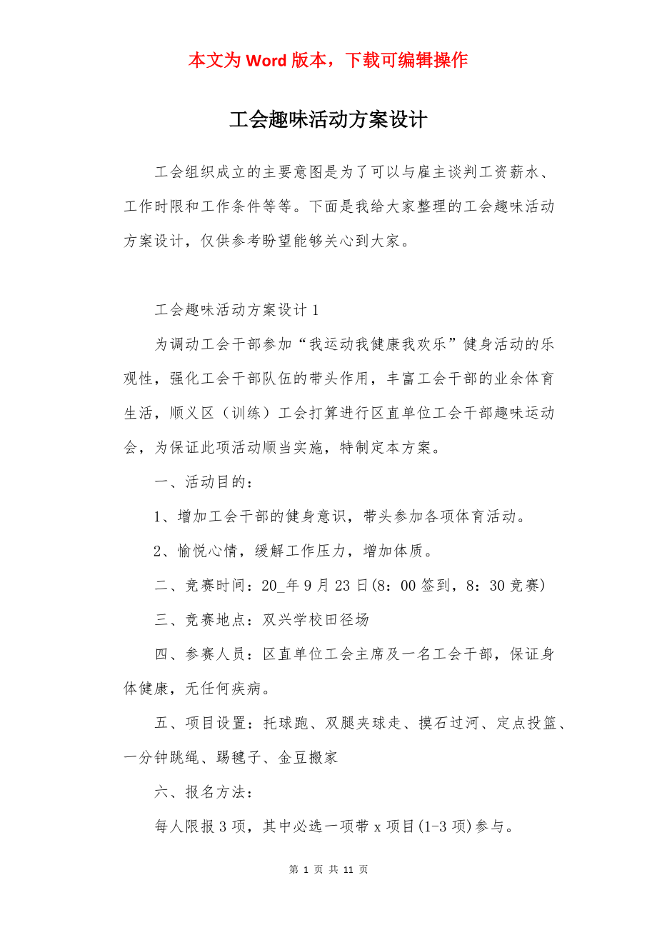 工会趣味活动方案设计.docx_第1页