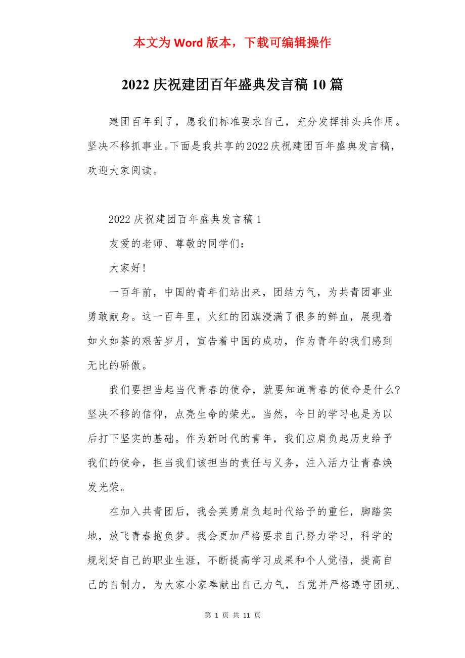 2022庆祝建团百年盛典发言稿10篇.docx_第1页