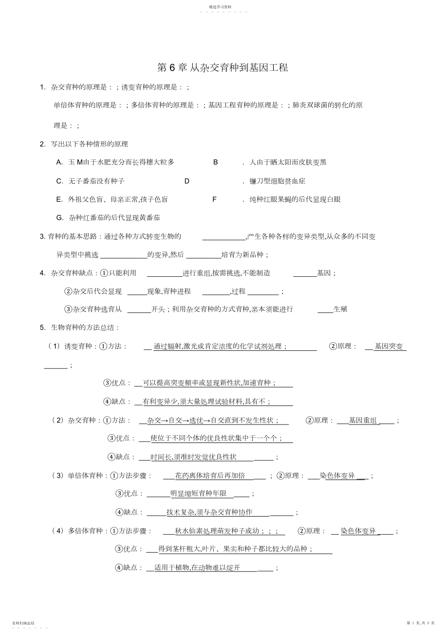 2022年高考生物第部分基础知识精准自测第章从杂交育种到基因工程解析.docx_第1页