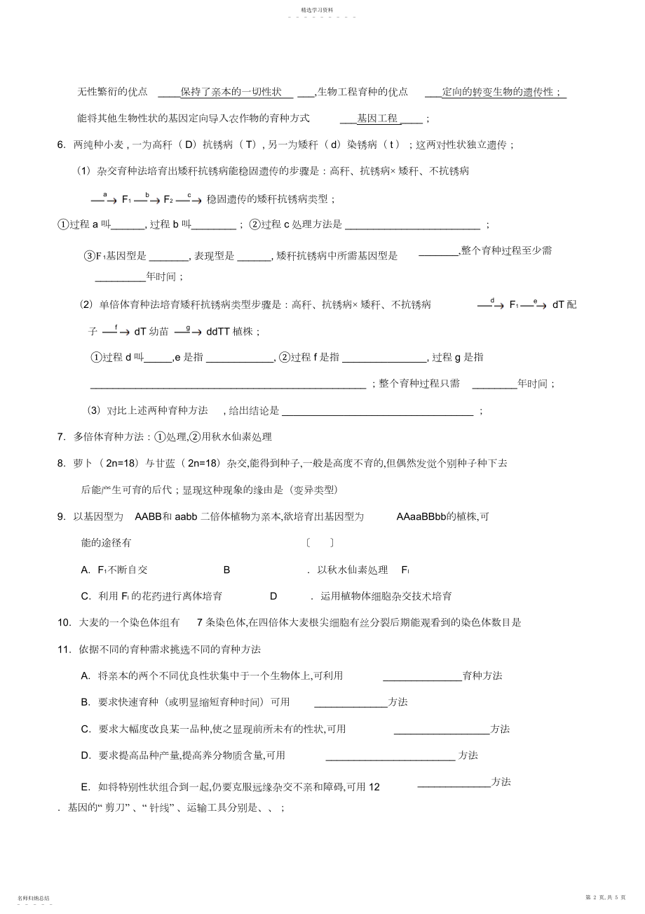 2022年高考生物第部分基础知识精准自测第章从杂交育种到基因工程解析.docx_第2页