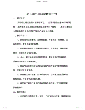 2022年幼儿园小班科学教学计划 .pdf