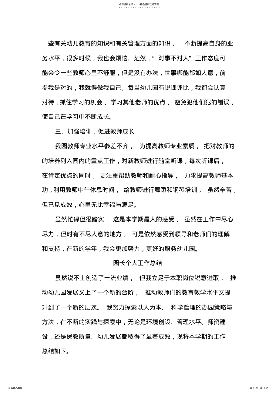 2022年幼儿园副园长工作总结二篇范文 .pdf_第2页