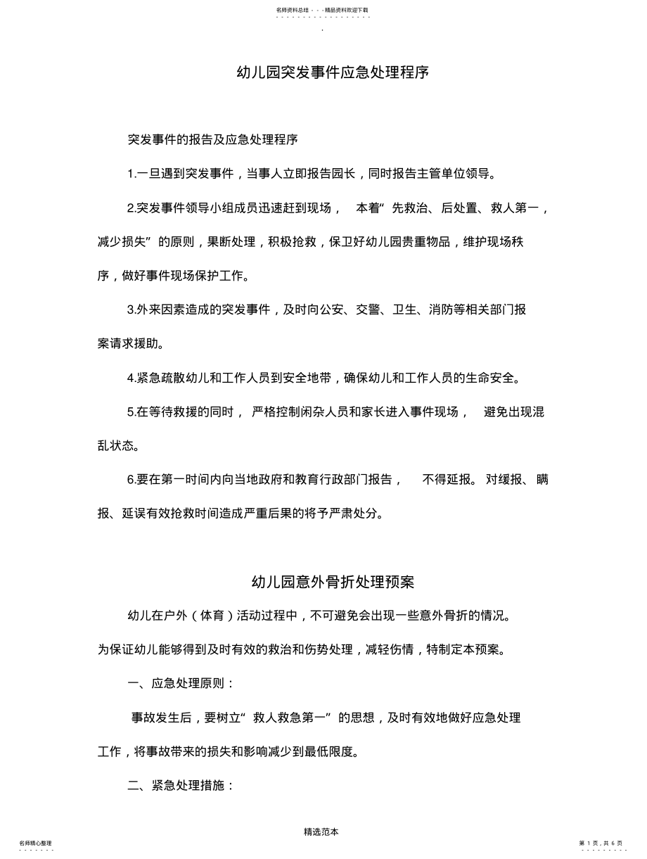 2022年幼儿园突发事件应急预案 2.pdf_第1页