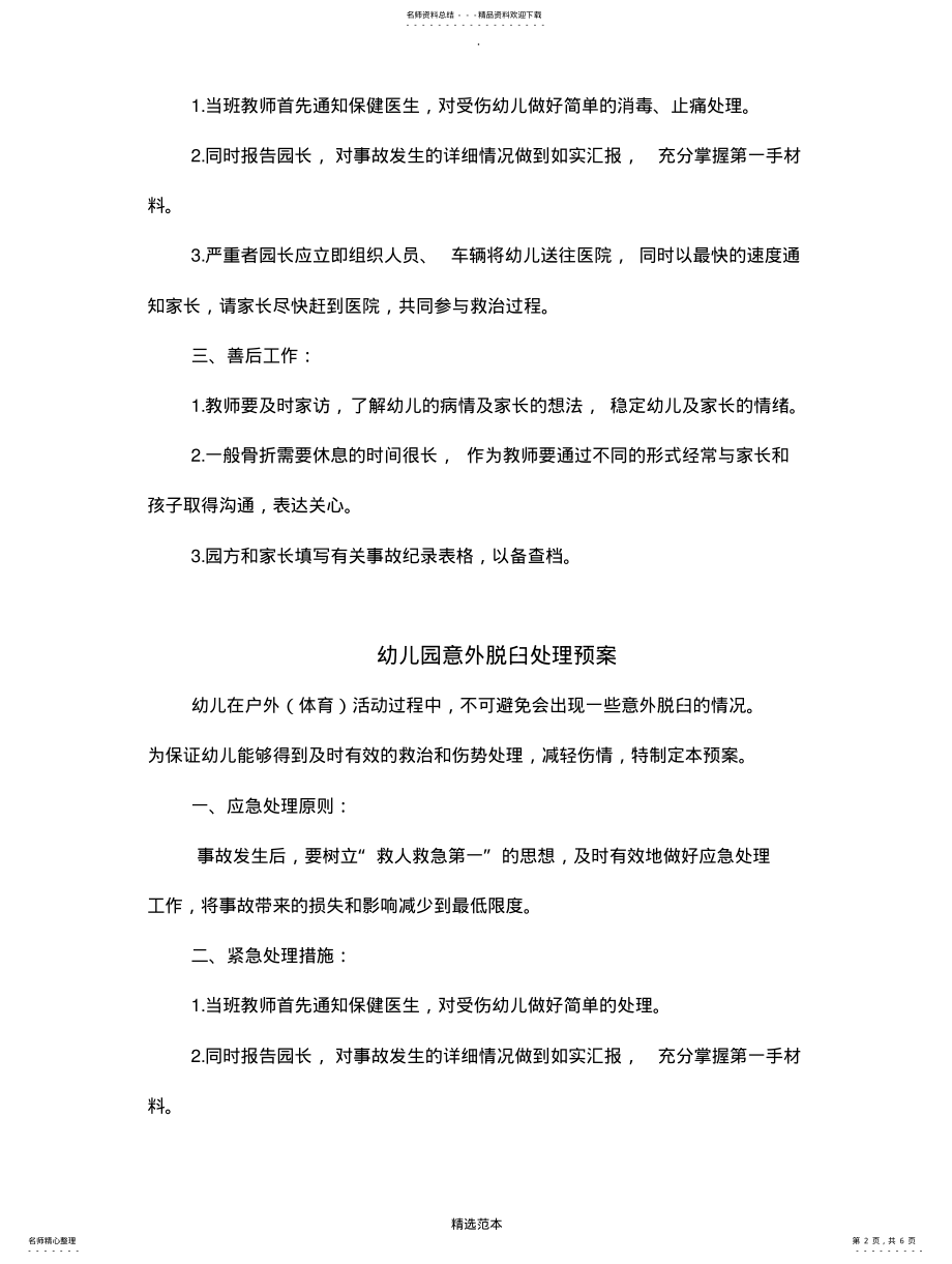 2022年幼儿园突发事件应急预案 2.pdf_第2页