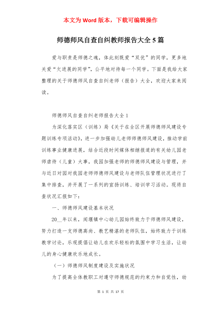 师德师风自查自纠教师报告大全5篇.docx_第1页