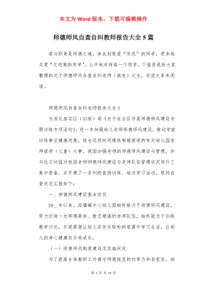 师德师风自查自纠教师报告大全5篇.docx