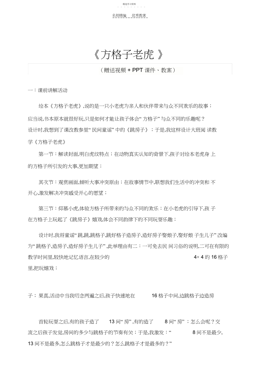 2022年幼儿园大班语言活动优质公开课《方格子老虎》完整教案.docx_第1页