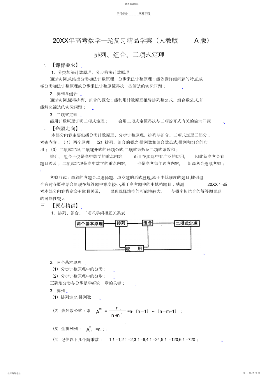 2022年高考数学一轮复习精品学案――排列组合二项式定理.docx_第1页