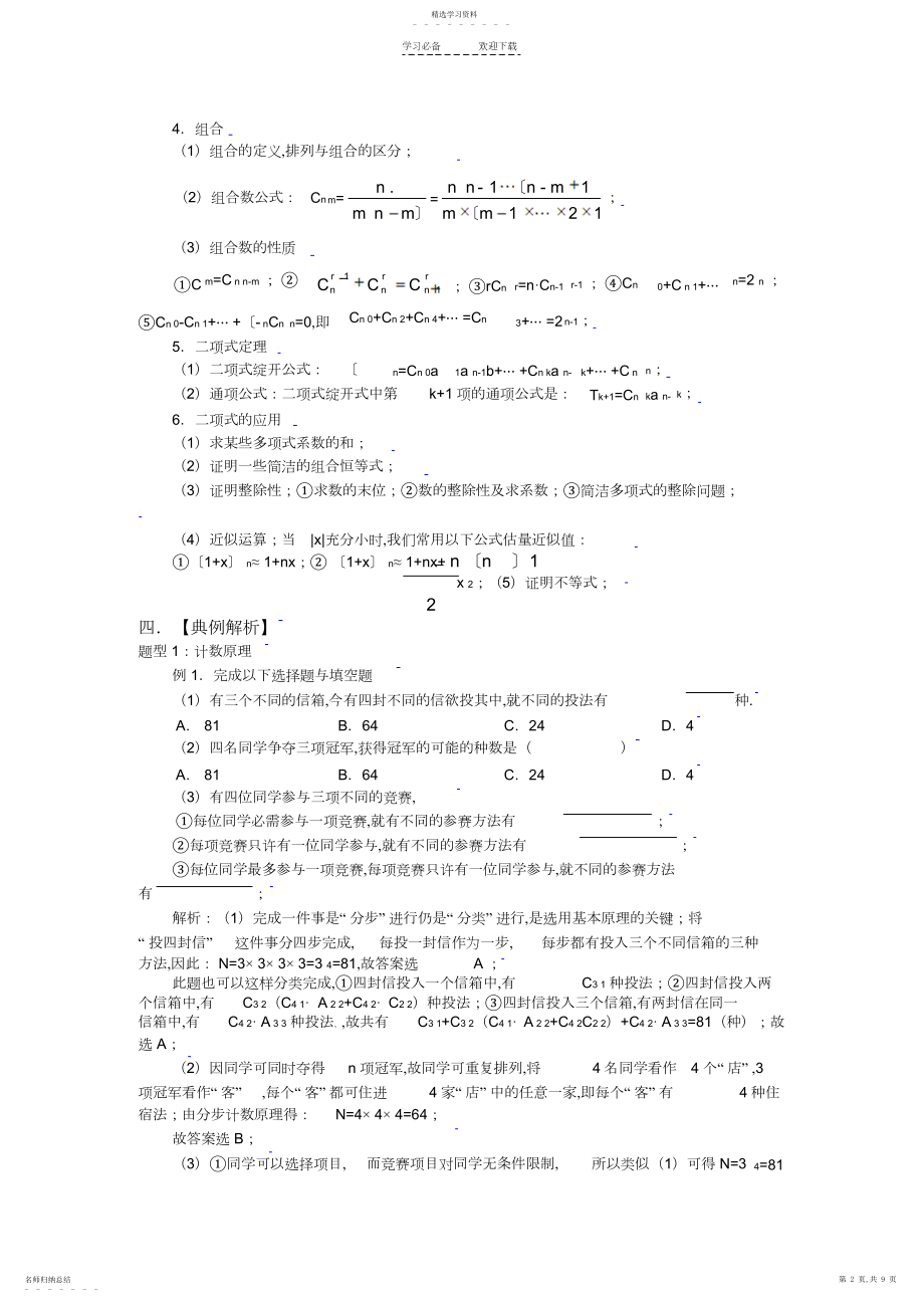 2022年高考数学一轮复习精品学案――排列组合二项式定理.docx_第2页