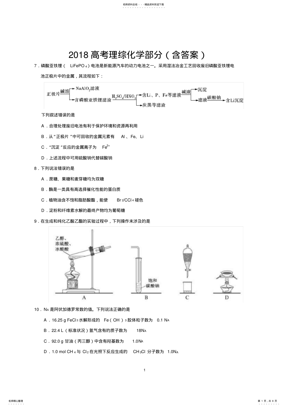 2022年高考理综化学部分,推荐文档 .pdf_第1页