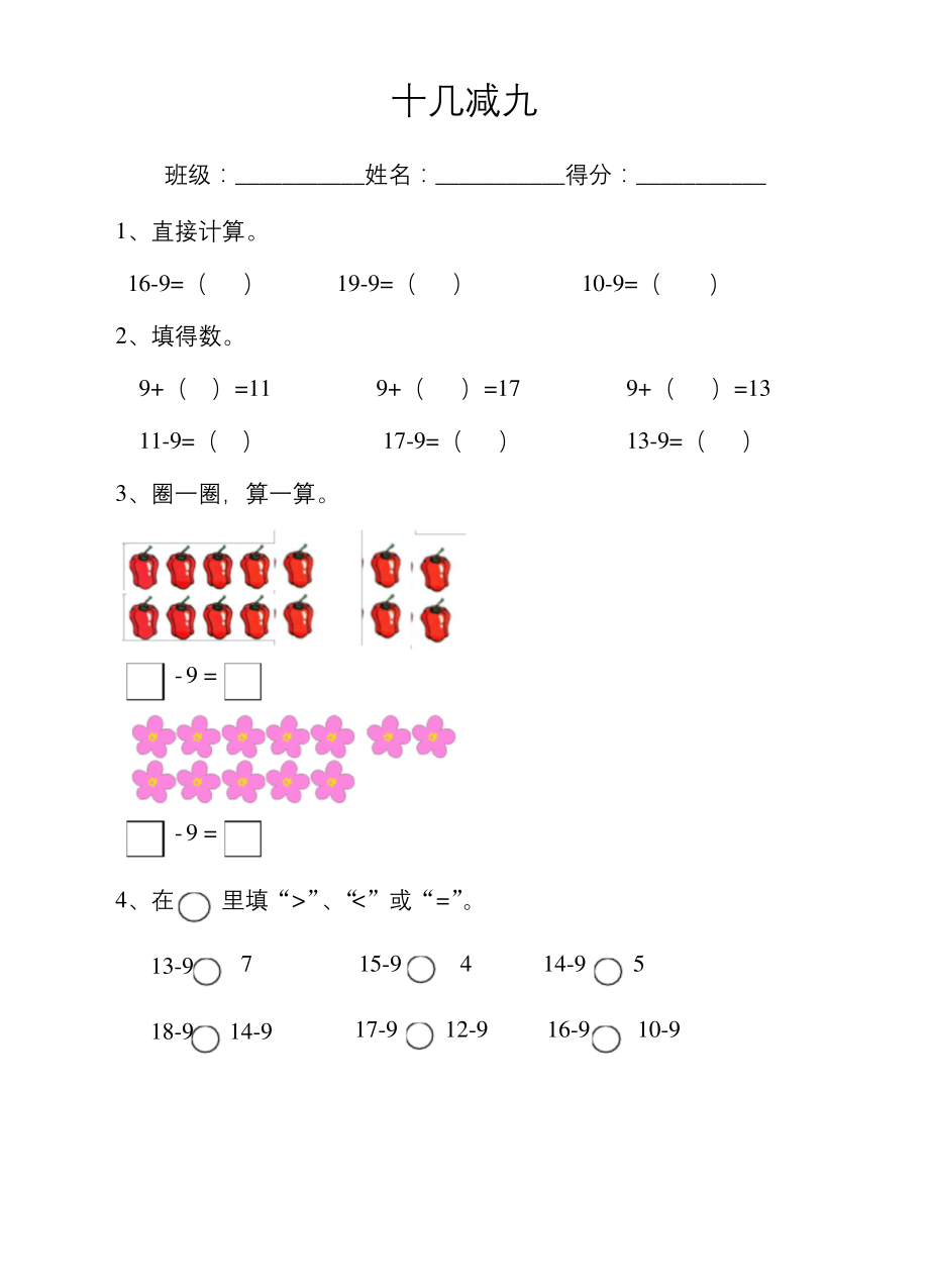 苏教版小学数学一年级下册1.1十几减九--同步练习练习试题及答案.docx_第1页