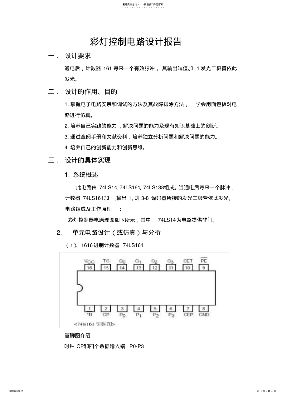 2022年彩灯控制电路设计报告 .pdf_第1页