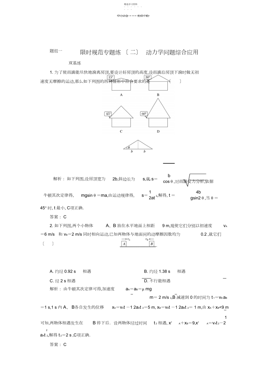 2022年高考物理大一轮总复习专题二动力学问题综合应用.docx_第1页