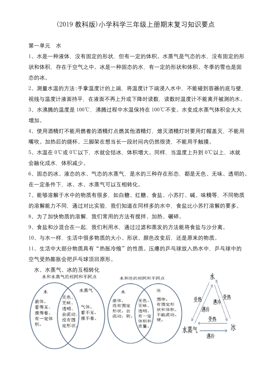 最新教科版三年级上册科学期末复习知识要点.docx_第1页