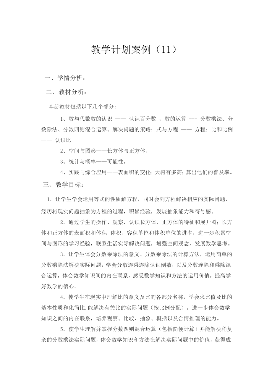 教学计划案例(11)公开课教案课件.doc_第1页