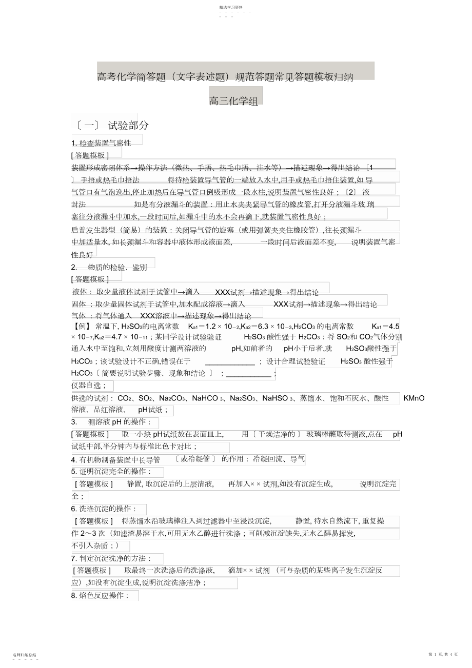 2022年高考化学简答题规范答题常见答题模板归纳.docx_第1页