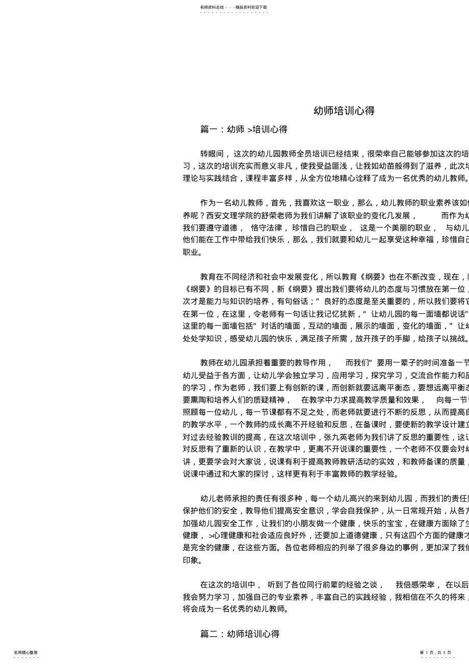 2022年幼师培训心得 .pdf_第1页