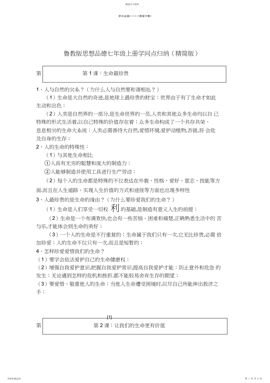 2022年鲁教版思想品德七年级上册知识点归纳.docx_第1页