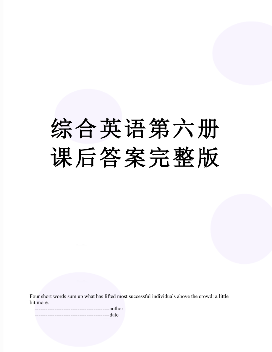 综合英语第六册课后答案完整版.doc_第1页