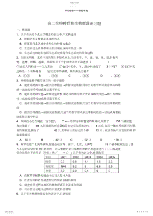 2022年高二生物种群和生物群落练习题.docx