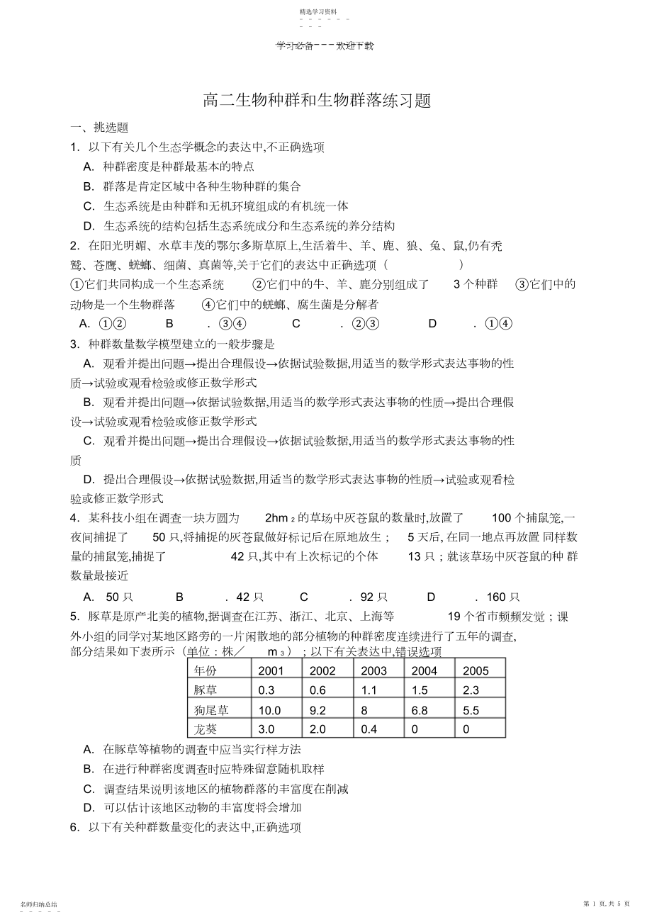 2022年高二生物种群和生物群落练习题.docx_第1页