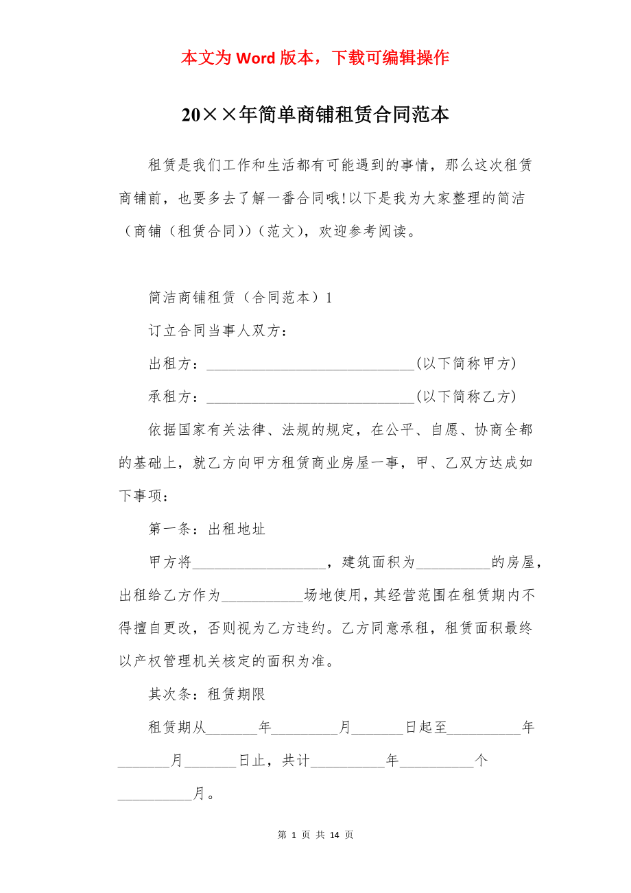 20××年简单商铺租赁合同范本.docx_第1页