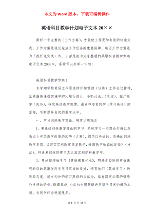 英语科目教学计划电子文本20××.docx