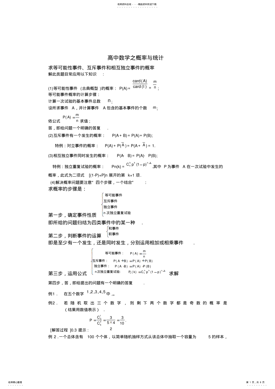 2022年高考数学概率与统计知识点 .pdf_第1页