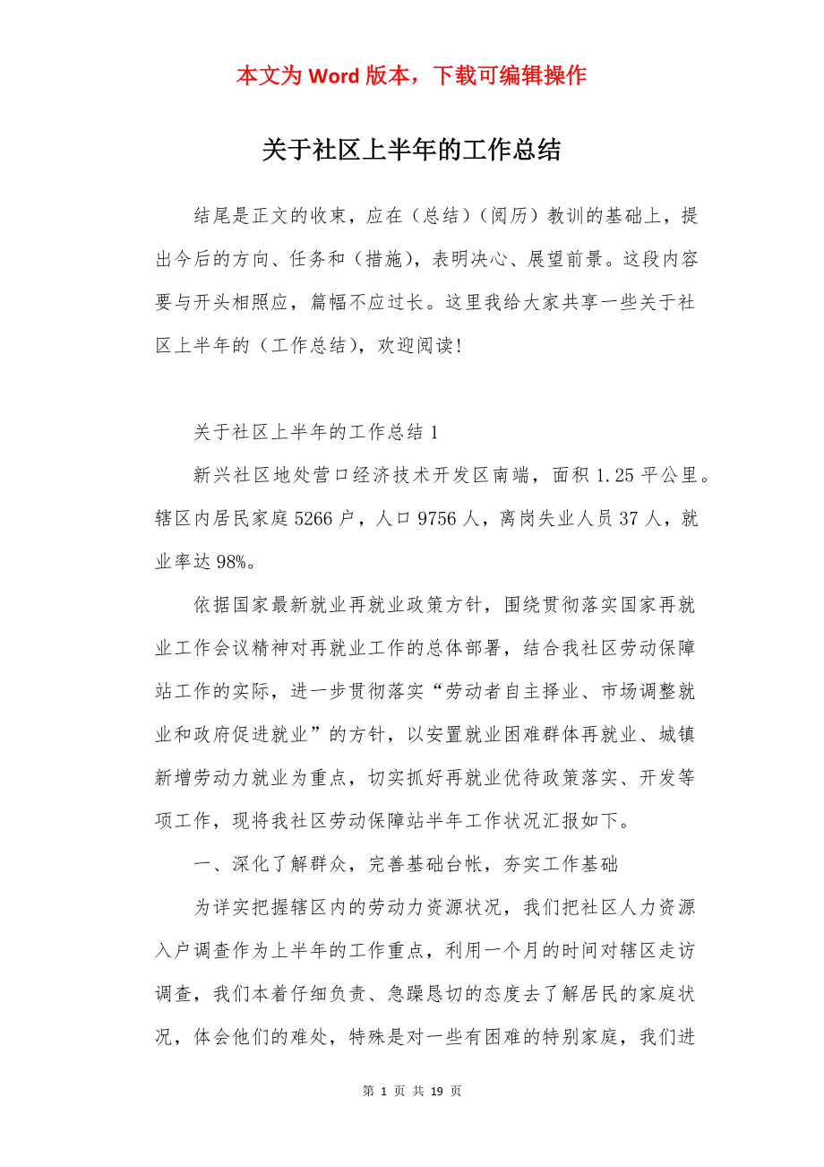 关于社区上半年的工作总结.docx_第1页