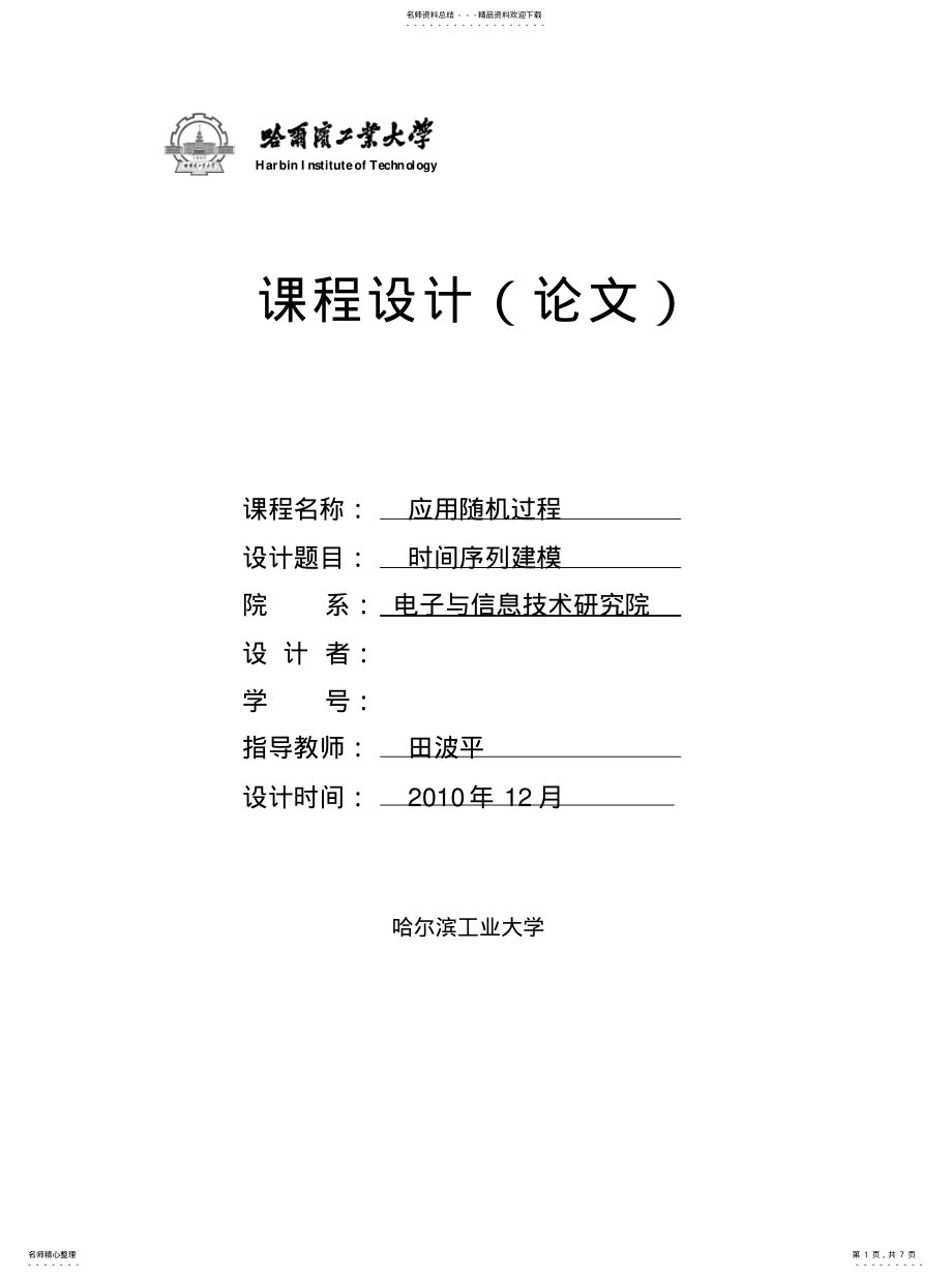 2022年应用随机过程—时间序列建模宣贯 .pdf_第1页